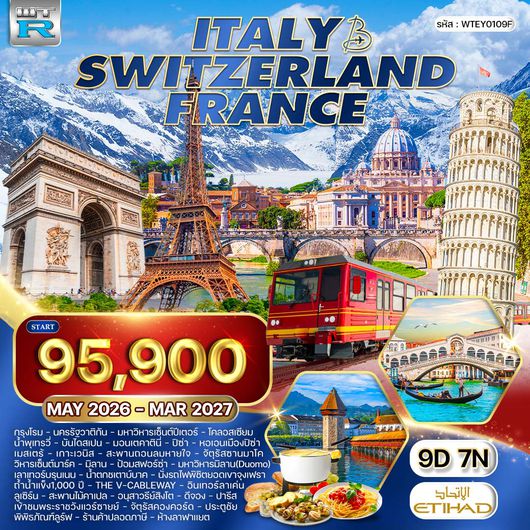 ทัวร์อิตาลี - สวิตเซอร์แลนด์ - ฝรั่งเศส 10 วัน (EY) MAY 26 - MAR 27