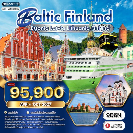 ทัวร์บอลติก - ฟินแลนด์ ชมปราสาททราไก - วิวทะเลบอลติก 9 วัน (TK) 30 APR - OCT 2027