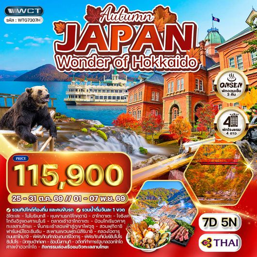 ทัวร์ญี่ปุ่น - ฮอกไกโด ลองเรอชมทะเลสาบโทยะ ฤดูใบไม้ร่วง 7 วัน (TG) OCT - NOV 2026