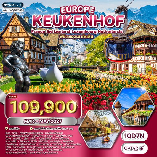 ทัวร์ยุโรปเคอเคนฮอฟเยอรมัน-เบลเยี่ยม-เนเธอร์แลนด์-ฝรั่งเศส 10 วัน (QR) MAR - MAY 2027