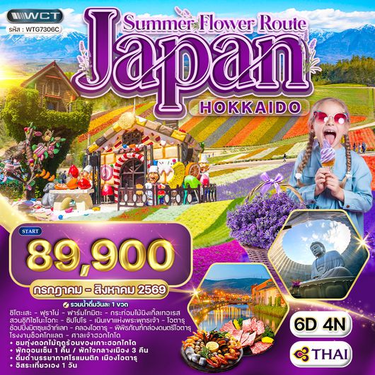 ทัวร์ญี่ปุ่น ฮอกไกโด ชมทุ่งดอกไม้ฤดูร้อน 6 วัน (TG) JUL - AUG 2026