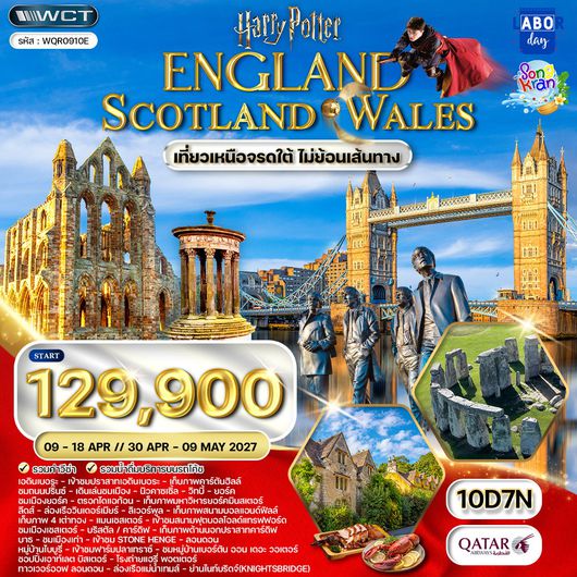 ทัวร์อังกฤษ - สก๊อตแลนด์ - เวลส์ 10 วัน (QR) APR 2027