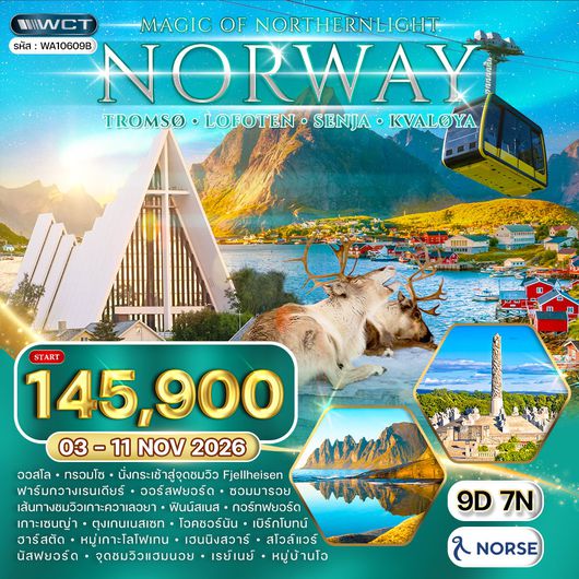 ทัวร์นอร์เวย์ - ทรอมโซ - โลโฟเทน - ล่าแสงเหนือ 9 วัน 03 - 11 NOV 2026 