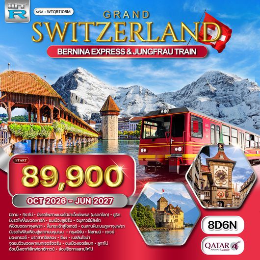 ทัวร์แกรนด์สวิตเซอร์แลนด์ 8 วัน (QR) รถไฟมรดกโลกสู่จุงเฟรา - แมทเทอร์ฮอร์น OCT 26 - New Year 27