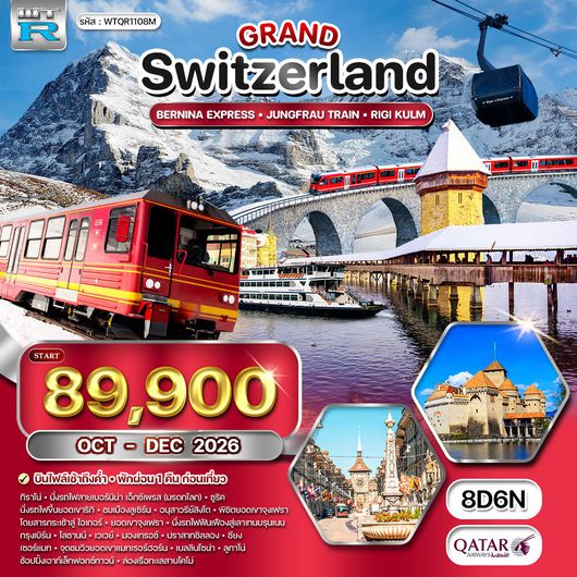 ทัวร์แกรนด์สวิตเซอร์แลนด์ 8 วัน (QR) รถไฟมรดกโลกสู่จุงเฟรา - แมทเทอร์ฮอร์น OCT 26 - New Year 27