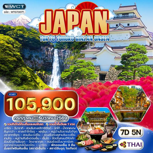ทัวร์ญี่ปุ่น โตเกียว - โตโฮคุ - กินซัง ออนเซ็น 7 วัน (TG) JUL - DEC 2026