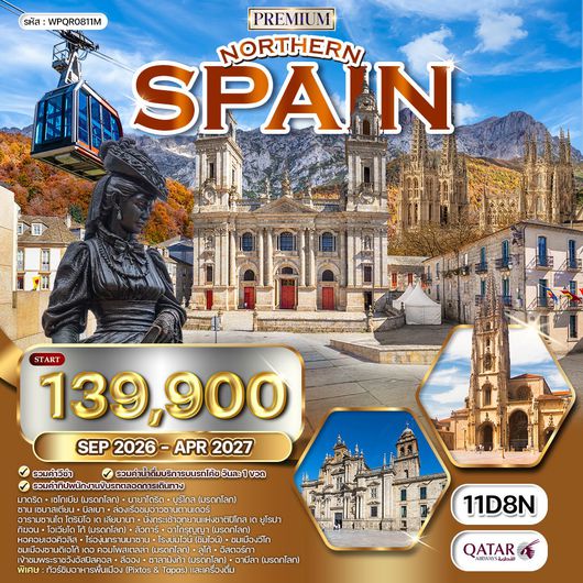 ทัวร์สเปนเหนือ เที่ยว 6 แคว้น 8 มรดกโลก (QR) SEP 26 - MAR 27