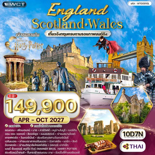 ทัวร์อังกฤษ - สก็อตแลนด์ - เวลล์ เข้าชม Harry Potter 11 วัน TG APR - OCT 2026