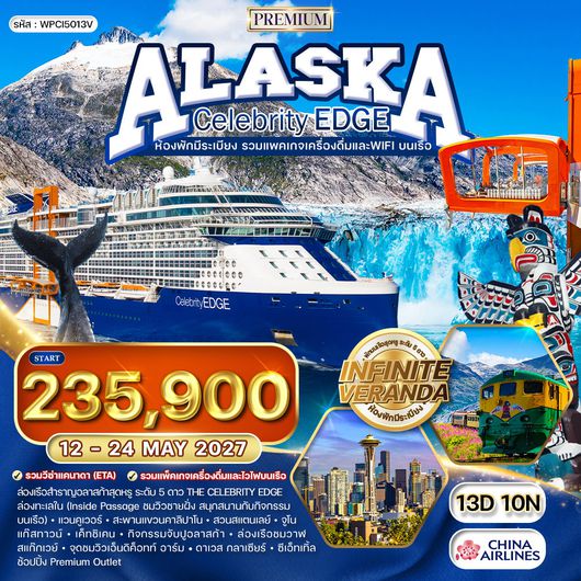 ทัวร์ล่องเรืออลาสก้า Celebrity Edge Cruise 13 วัน (CI) 12 - 24 MAY 2027