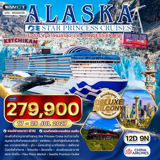ทัวร์ล่องเรืออลาสก้า Star Princess 12 วัน (CI) 17 - 28 JUL 2027 [ห้องพักริมระเบียง Balcony]