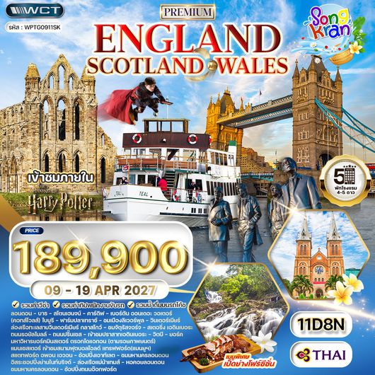 ทัวร์พรีเมี่ยมอังกฤษ - สก็อตแลนด์ - เวลล์ 11 วัน (TG) 09 - 19 APR 2027 [สงกรานต์]