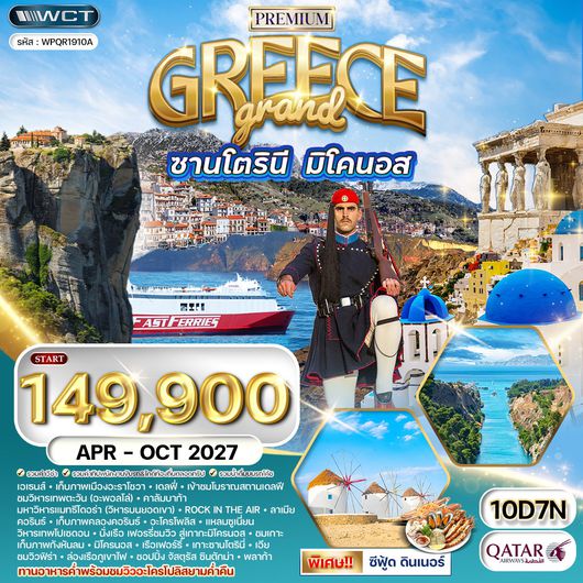 ทัวร์พรีเมี่ยมแกรนด์กรีซ พักเกาะซานโตรินี่ และ มิโคนอส 10 วัน (QR) APR - OCT 2027