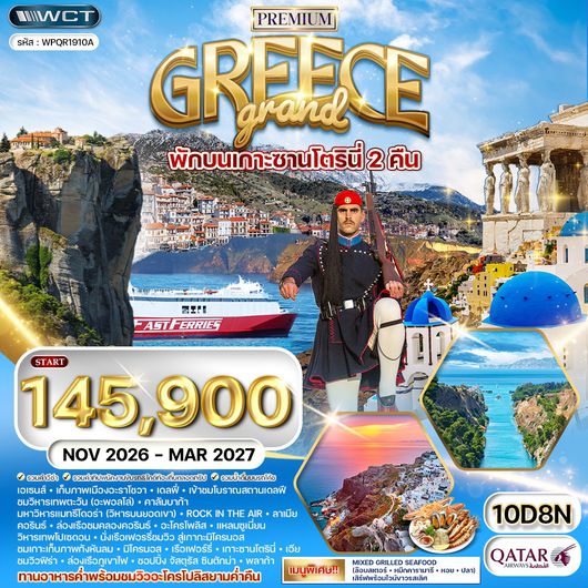 ทัวร์พรีเมี่ยมแกรนด์กรีซ 10 วัน พักเกาะซานโตรินี่ (2คืน) (QR) NOV 26 - MAR 27