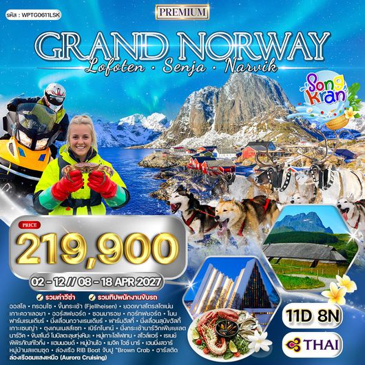 ทัวร์พรีเมี่ยมแกรนด์นอร์เวย์ - โลโฟเทน - เซนญ่า 11 วัน (TG) APR 2027 [สงกรานต์]