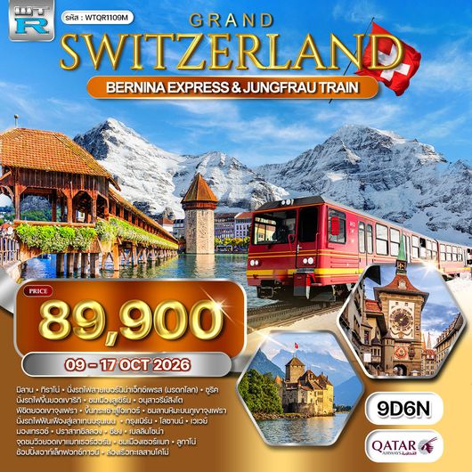 ทัวร์แกรนด์สวิตเซอร์แลนด์ นั่งรถไฟเบอร์นิน่า(มรดกโลก) – พิชิตจุงเฟรา 9 วัน (QR) 9 - 16 • 17 - 24 Oct 26 