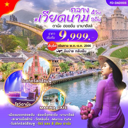 เวียดนามกลาง : ดานัง ฮอยอัน บานาฮิลล์ 4D3N By FD