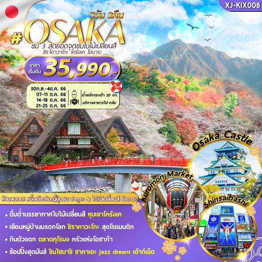 OSAKA KORANKEI AUTUMN 5D3N