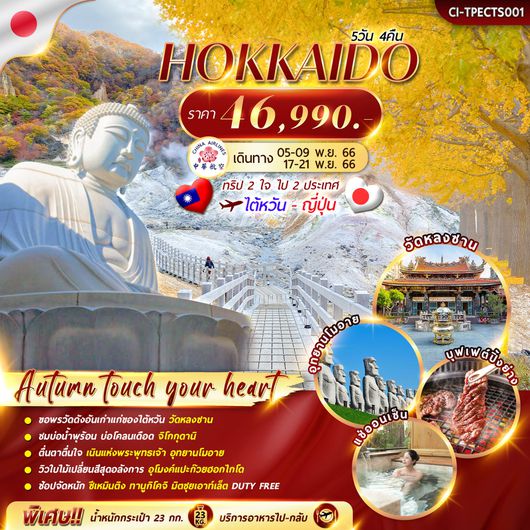 TAIWAN HOKKAIDO 2 CITY AUTUMN 5D4N