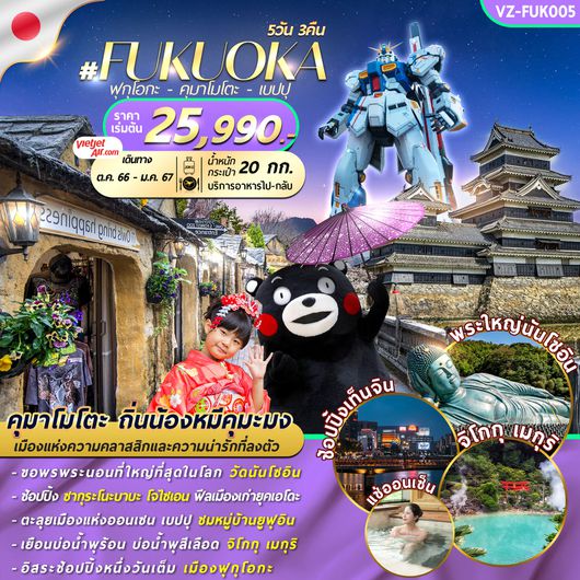 FUKUOKA KUMAMOTOP BEPPU 5D3N