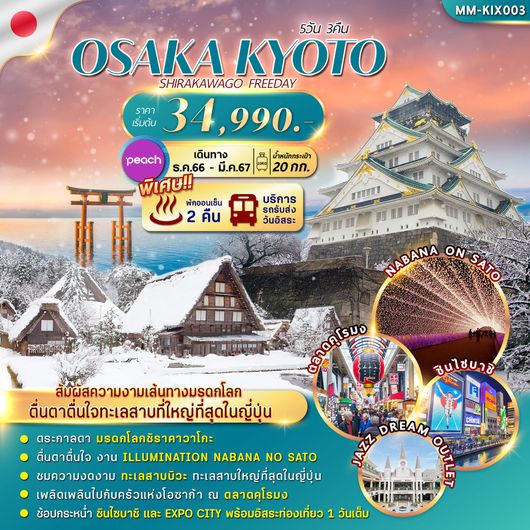 OSAKA KYOTO SHIRAKAWAGO FREEDAY 5D3N