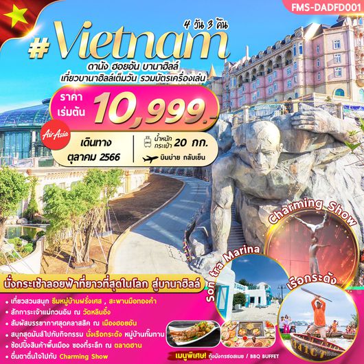 เวียดนาม : ดานัง ฮอยอัน บานาฮิลล์ 4D3N By FD