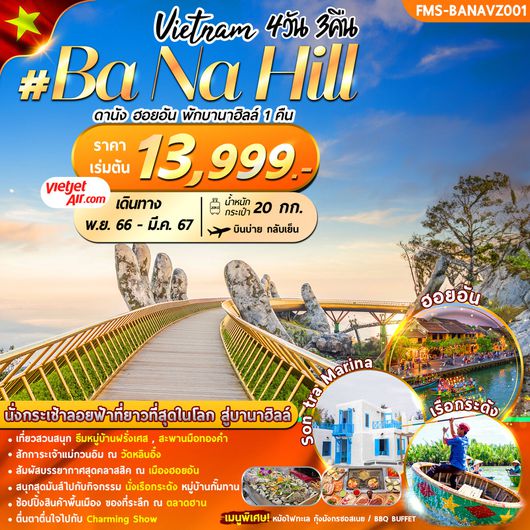 เวียดนาม : ดานัง ฮอยอัน พักบานาฮิลล์ 4D3N By VZ