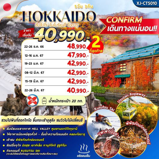 HOKKAIDO NOBORIBETSU AUTUMN WINTER 5D3N (FREEDAY)