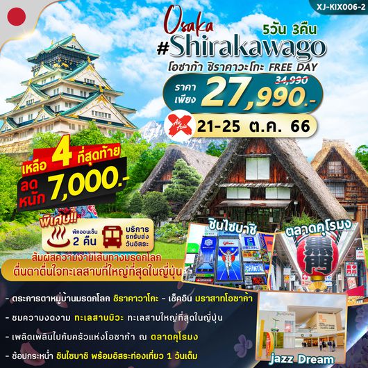 OSAKA SHIRAKAWAGO FREEDAY 5D3N