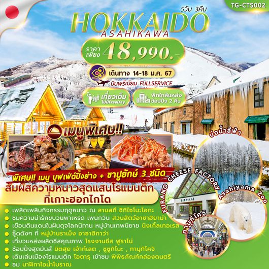 HOKKAIDO WINTER ASAHIKAWA 5D3N