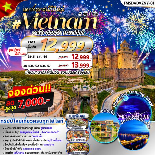 FMSDADVZNY01 เคาท์ดาวน์ปีใหม่ เวียดนาม : ดานัง ฮอยอัน บานาฮิลล์ 4D3N By VZ