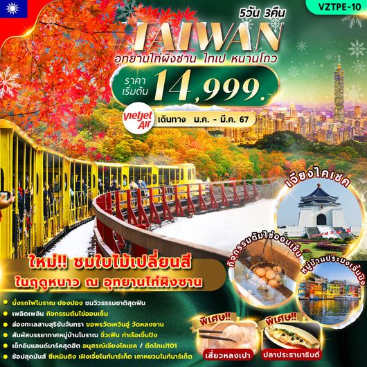 TAIWAN อุทยานไท่ผิงซาน ไทเป หนาวโถว 5วัน 3คืน