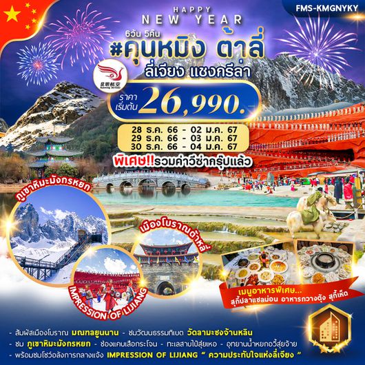 คุนหมิง ต้าลี่ ลี่เจียง แชงกรีล่า 6วัน 5คืน ปีใหม่ 2024