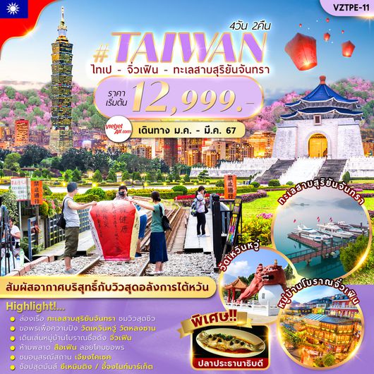 VZTPE11 TAIWAN TAIPEI SUNMOON LAKE 4D2N