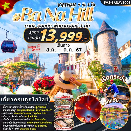 FMS-BANAVZ003 เวียดนาม : ดานัง ฮอยอัน พักบานาฮิลล์ 4D3N By VZ