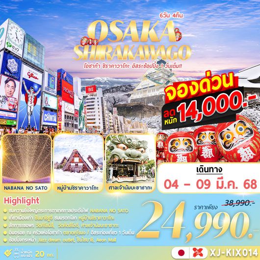 XJ-KIX014 OSAKA KYOTO SHIRAKAWAGO FREEDAY 6D4N3