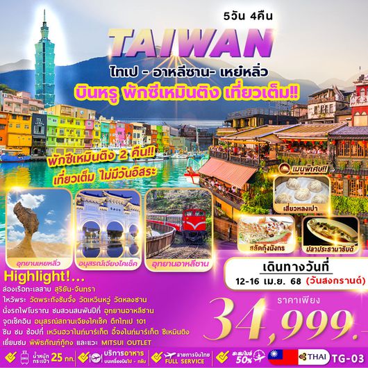 TG-03 TAIWAN TAIPEI ALISHAN YELIU 5D4N