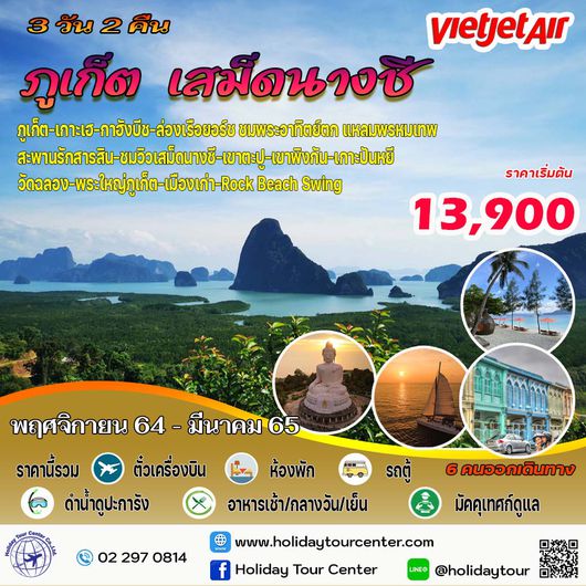 3 วัน 2 คืน ภูเก็ต พังงา เสม็ดนางชี