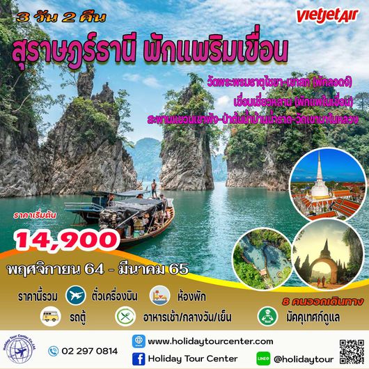 3 วัน 2 คืน สุราษฎร์ เขาสก พักแพริมเขื่อน
