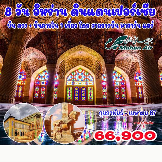 8 วัน 6 คืน อิหร่าน ดินแดนเปอร์เซีย