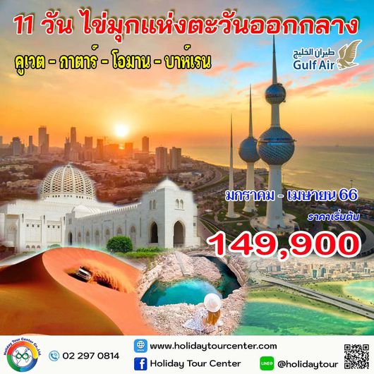 11 วัน ไข่มุกแห่งตะวันออกกลาง