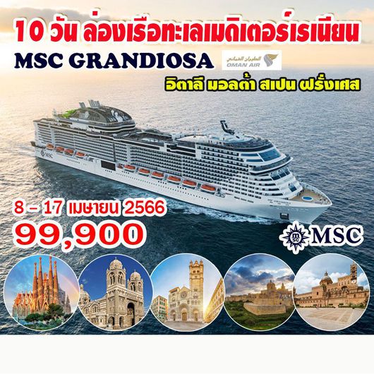 10 วัน ล่องเรือทะเลเมดิเตอร์เรเนียน MSC GRANDIOSA (เอ็มเอสซี แกรนดิโอซา)