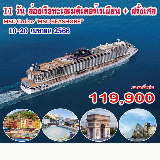 11 วัน ล่องเรือทะเลเมดิเตอร์เรเนียน + ฝรั่งเศส