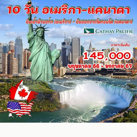 10 วัน อเมริกา-แคนาดา