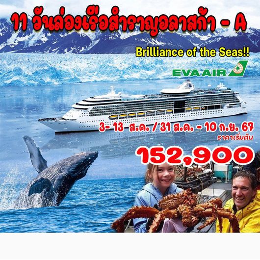 11 วันล่องเรือสำราญอลาสก้า
