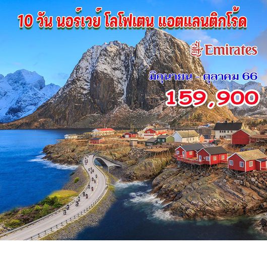 ทัวร์ยุโรปพรีเมี่ยม ทัวร์นอร์เวย์ โลโฟเตน แอตแลนติกโร้ด 10 วัน