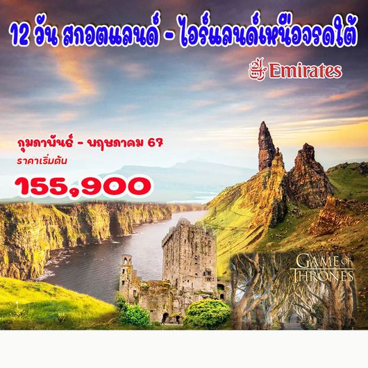 12 วัน สกอตแลนด์ – ไอร์แลนด์เหนือจรดใต้