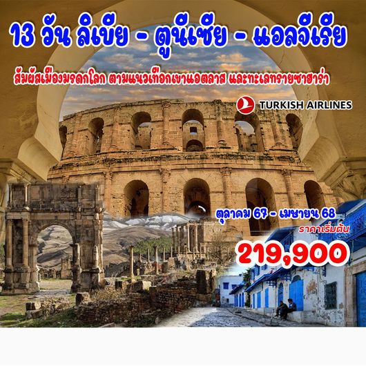 15 วัน ตูนีเซีย – ลิเบีย – แอลจีเรีย