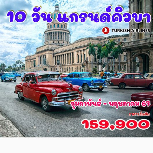 16 วัน เม็กซิโก – คิวบา ปีใหม่ 2024