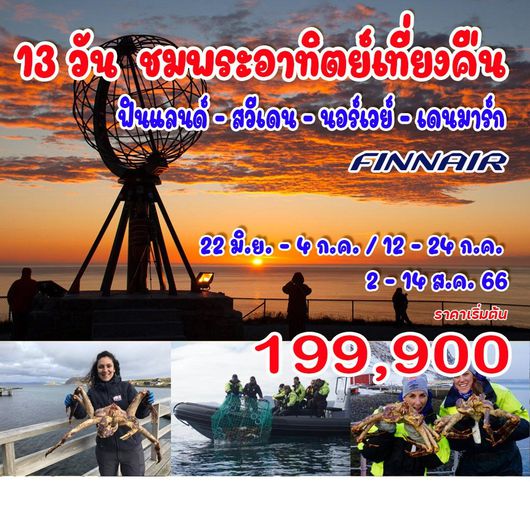 ทัวร์ยุโรปพรีเมี่ยม ทัวร์ฟินแลนด์ ทัวร์สวีเดน ทัวร์นอร์เวย์ ทัวร์เดนมาร์ก 13 วัน 11 คืน ชมพระอาทิตย์เที่ยงคืน