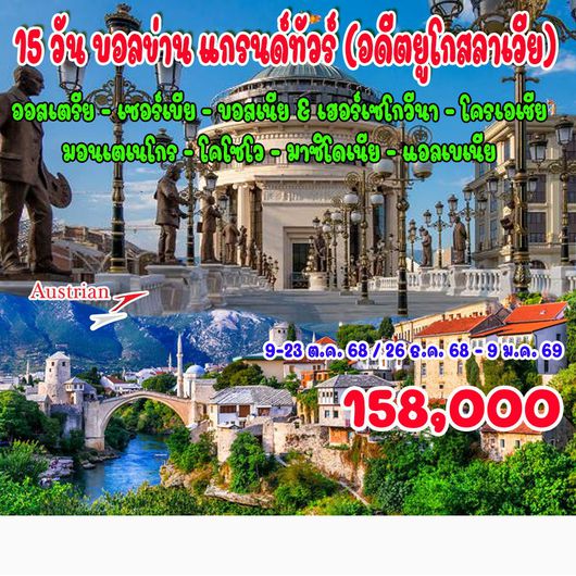 ทัวร์ยุโรปพรีเมี่ยม 15 วัน ทัวร์บอลข่าน แกรนด์ทัวร์ (อดีตยูโกสลาเวีย)